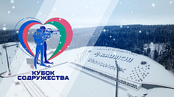 Кубок Содружества: заявлено более 60 белорусских и российских биатлонистов