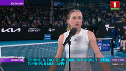 Белорусская теннисистка Александра Саснович вышла в финал турнира в Мельбурне