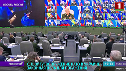 Шойгу: Вооружение НАТО в Украине - законная цель для поражения