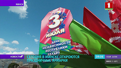 Праздничные ярмарки начнут свою работу в Минске 2 июля