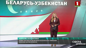 Новые контракты заключили на белорусско-узбекском женском форуме в Минске