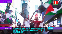 В Нью-Йорке произошли стычки между сторонниками Палестины и Израиля