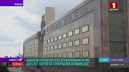 На Республиканской доске Почета в Минске появились новые имена 