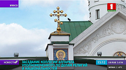 В Минске прошло заседание коллегии аппарата Уполномоченного по делам религий и национальностей