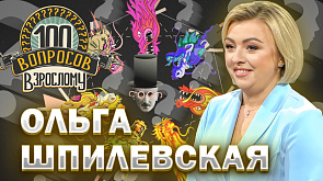 Ольга Шпилевская в ток-шоу "100 вопросов взрослому"