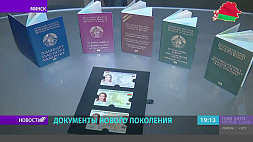 С 1 сентября 2021 года биометрические паспорта выдают все отделы по гражданству и миграции Беларуси