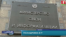 Министерство связи и информатизации наделили дополнительными полномочиями - указ подписал Президент Беларуси 