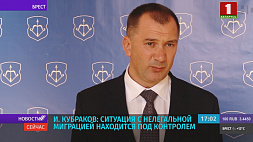 И. Кубраков, министр внутренних дел Беларуси, о ситуации с нелегальной миграцией
