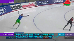 Национальный рекорд на дистанции 500 метров в Калгари установил белорусский конькобежец Игнат Головатюк 
