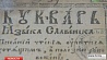  В Мидл Темпле найден первый в мире белорусский букварь