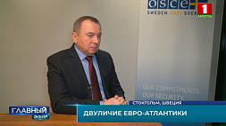 Владимир Макей рассказал о дипломатических тонкостях политической игры, итогах СМИД ОБСЕ и атмосфере в кулуарах саммита