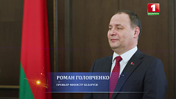 Головченко: Беларусь достойно справилась с санкционным давлением