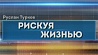 Специальный репортаж "Рискуя жизнью" в 21:45 на "Беларусь 1"