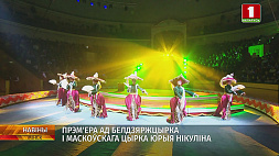 "Все будет хорошо!" - премьера от Белгосцирка и Московского цирка Юрия Никулина