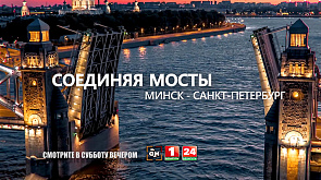 Специальный репортаж "Минск - Санкт-Петербург. Соединяя мосты" смотрите 6 мая на "Беларусь 1"
