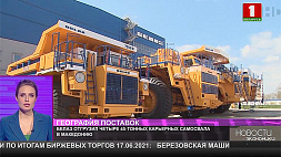 БелАЗ отгрузил четыре 45-тонных карьерных самосвала в Македонию
