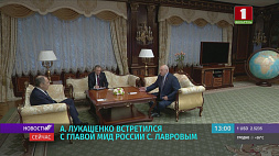 Александр Лукашенко встретился с главой МИД России Сергеем Лавровым