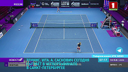 Александра Саснович сыграет в четвертьфинале теннисного турнира WTA в Санкт-Петербурге 