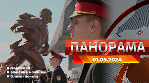 Главные новости в Беларуси и мире. Панорама, 01.05.2024