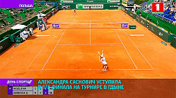 А. Саснович уступила в 1/8 финала на теннисном турнире в Гдыне