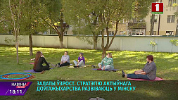 Стратегию активного долгожительства развивают в Минске