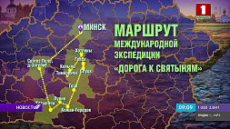 "Дорога к святыням": путь в 780 км до Копыля преодолеют священнослужители, деятели науки и культуры