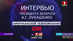 2 октября интервью Президента Беларуси телекомпании CNN покажут "Беларусь 1" и "Беларусь 24" 