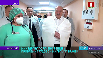 Александр Лукашенко посещает Оршанскую городскую больницу № 1 имени Семашко