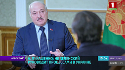 Лукашенко: Не Зеленский руководит процессами в Украине