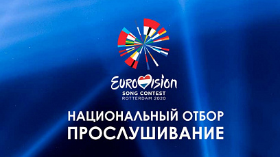 Сегодня станут известны финалисты национального отбора на "Евровидение-2020"