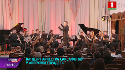 Концерт оркестра саксофонов в "Верхнем городе" в Минске