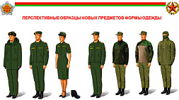 Минобороны Беларуси вводит новые элементы военной формы