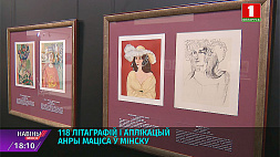 В Минск привезли 118 литографий и аппликаций Анри Матисса