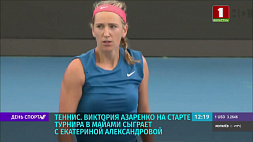 Виктория Азаренко на старте турнира в Майами сыграет с Екатериной Александровой