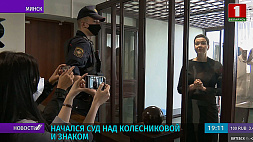 Суд над М. Колесниковой и М. Знаком проходит в закрытом режиме