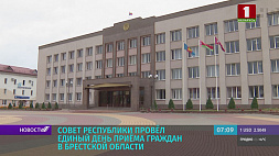 Совет Республики провел единый день приема граждан в Брестской области