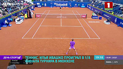 Илья Ивашко проиграл в 1/8 финала теннисного турнира в Мюнхене 
