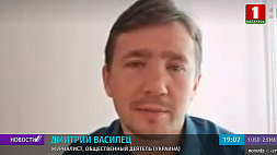 Д. Василец: Введение новых санкций - попытка экономической оккупации Западом Беларуси 