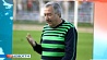 Владимир Курнев отправлен в отставку с поста главного тренера брестского Динамо