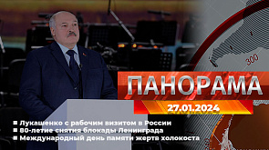 Главные новости в Беларуси и мире. Панорама, 27.01.2024