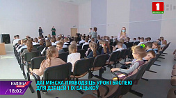 ГАИ Минска проводит уроки безопасности для детей и их родителей 