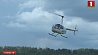 Белорусские пилоты активно готовятся к старту 16-го чемпионата мира по вертолетному спорту