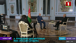 Александр Лукашенко дал интервью международному информационному агентству "Россия сегодня"