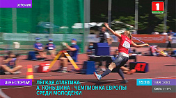 Белоруска А. Коньшина - чемпионка Европы среди молодежи по легкой атлетике