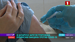 В Беларуси можно привиться от COVID-19 кубинской вакциной 