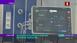Детская больница в Кракове на грани закрытия - запланированные операции отменены,  прием новых пациентов приостановлен