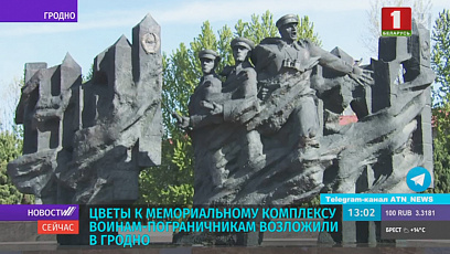 Цветы к мемориальному комплексу воинам-пограничникам возложили в Гродно