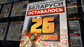 2 июля 1944 года - до полного освобождения Беларуси остается 26 дней