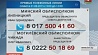 В Минске и регионах продолжаются прямые телефонные линии