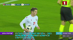 Молодежная сборная по футболу Беларуси стартует в отборочной кампании к чемпионату Европы - 2023